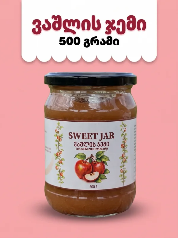 ვაშლის ჯემი - 500 გრ